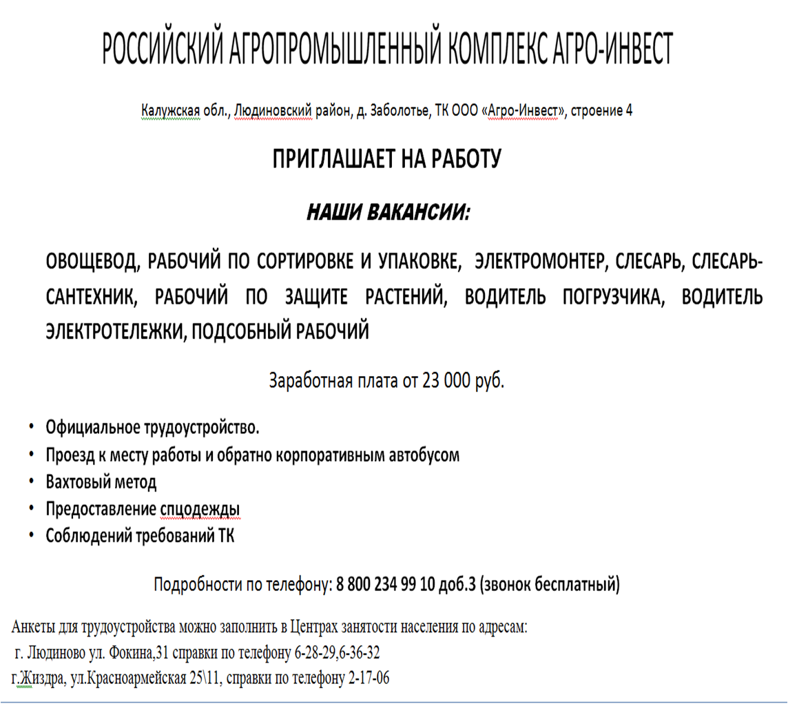 Администрация муниципального района «Город Людиново и Людиновский район» |  Приглашает на работу Российский Агропромышленный Комплекс Агро-Инвест